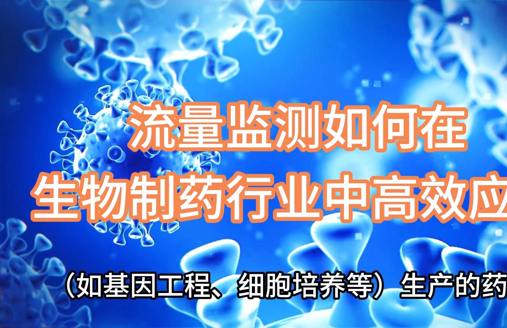 【410期】流量监测如何在生物制药行业中高效应用,保证液体的纯净性,以及企业生产过程的稳定性和生产效率!哔哩哔哩bilibili