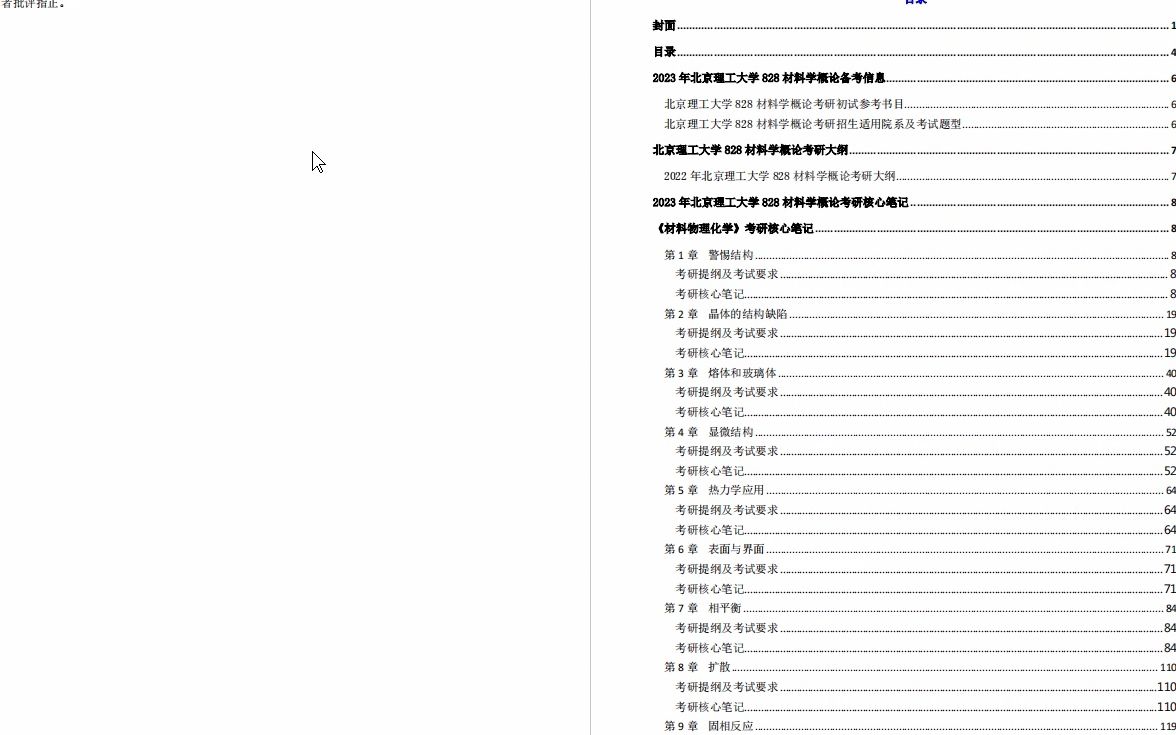 [图]【电子书】2023年北京理工大学828材料学概论考研精品资料