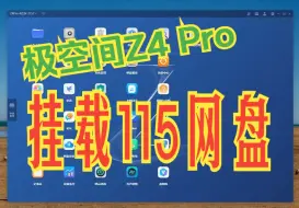 Download Video: 极空间Z4 Pro挂载115网盘-