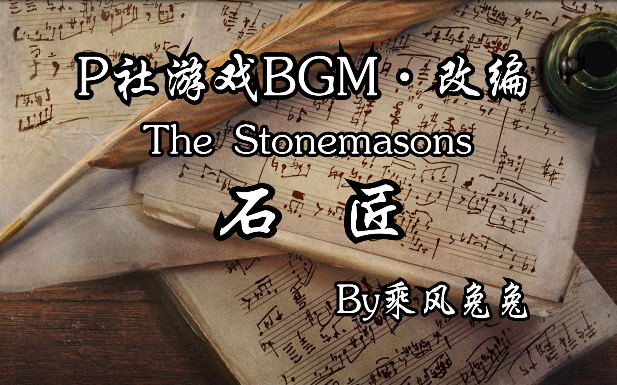 [图]【欧陆风云】重制交响版石匠 《The Stonemasons Orchestral.ver 2023》