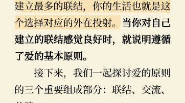 如果想要实现个人成长,你就必须学会与外部世界建立联结.与某个事物建立联结的含义是:你把自己的注意力投注其中,与之产生联系.哔哩哔哩bilibili