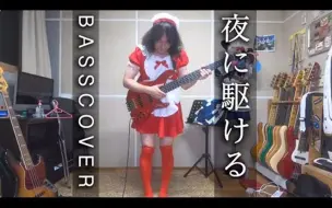 Descargar video: 【H.J.Freaks】夜に駆ける 美少女贝斯cover