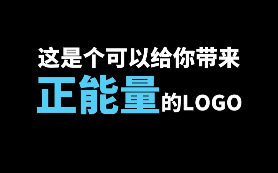 这是个可以给你带来正能量的LOGO哔哩哔哩bilibili