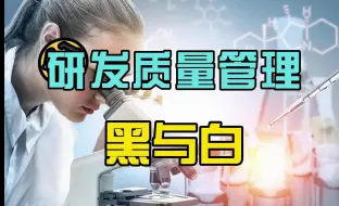 Download Video: 研发质量管理的黑与白