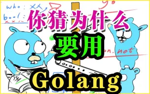 Download Video: 【Go语言游戏服务器】你猜猜为什么用golang开发游戏服务器，为什么用Go语言替代其他语言