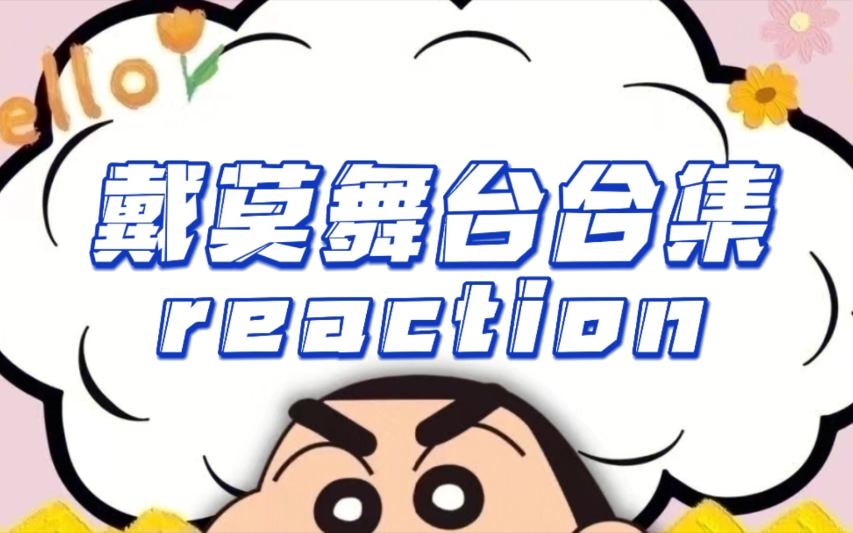 【snh48 reaction】戴莫舞台合集reaction