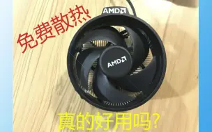 Download Video: 不要钱的散热器真的好用？ AMD盒装自带散热测试 真香[窝点科技]