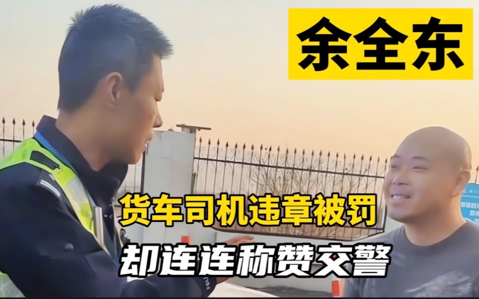 [图]货车司机违章被罚，却连连为交警点赞，就因为交警余全东说了一句：饭碗我不砸，影响你们生计的事情我不干。