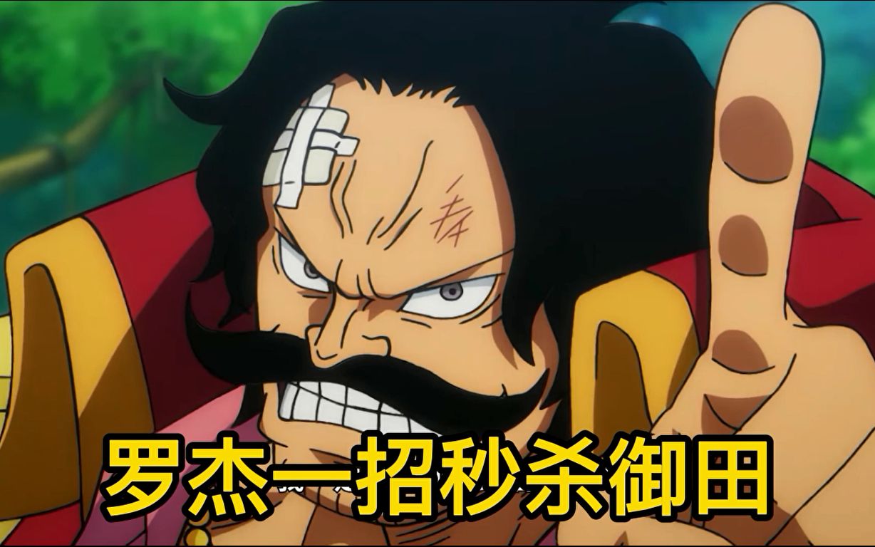 一招就秒杀光月御田,白胡子看到后和罗杰大打出手