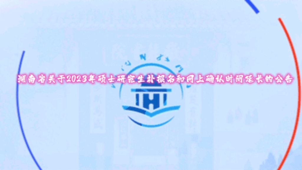 湖南省关于2023年硕士研究生补报名和网上确认时间延长的公告哔哩哔哩bilibili