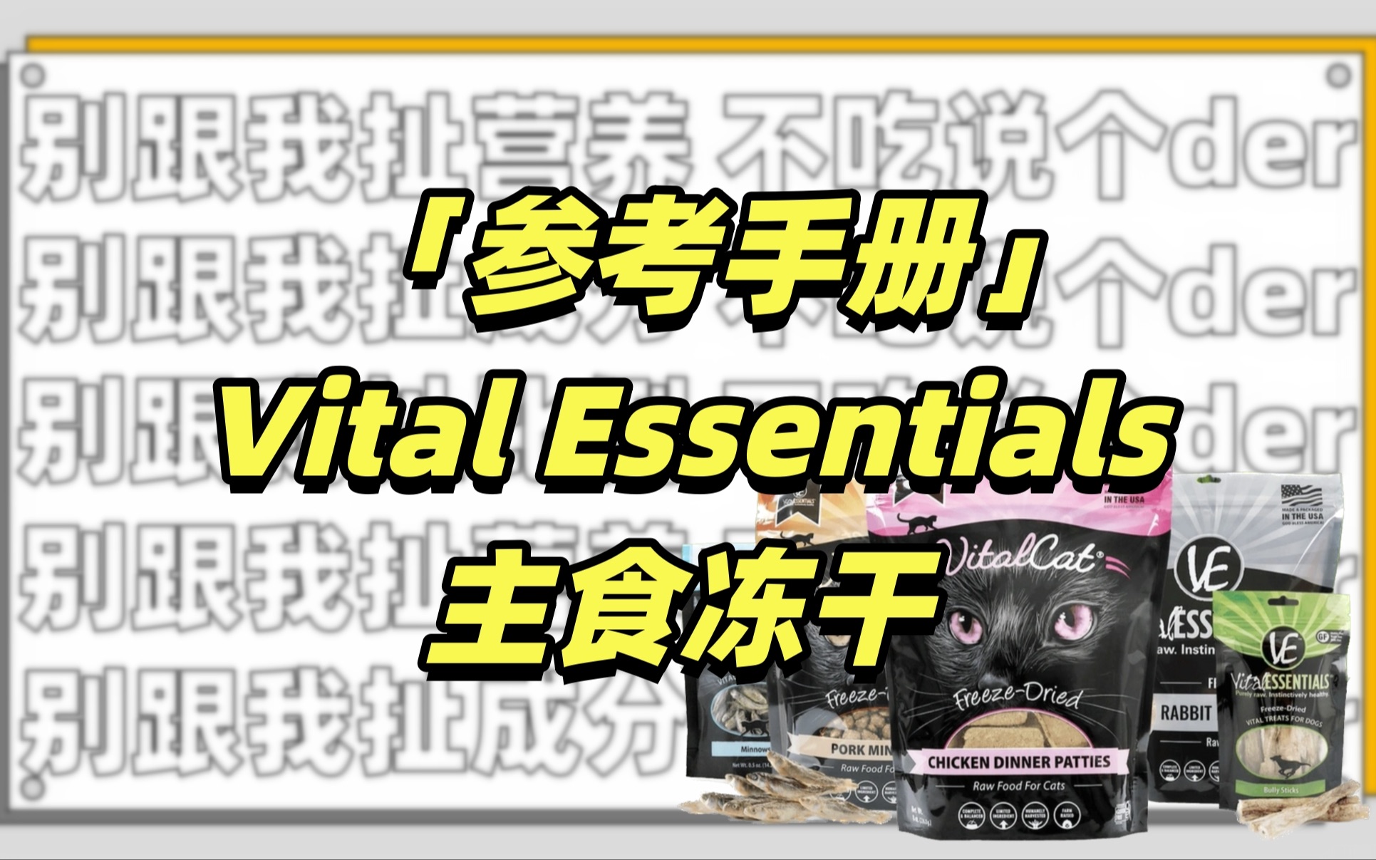 【参考手册】Vital Essentials主食冻干(下拉附补充说明)哔哩哔哩bilibili