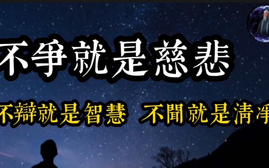 不爭就是慈悲,不辯就是智慧,不聞就是清淨#佛學#智者#量子教育#國學