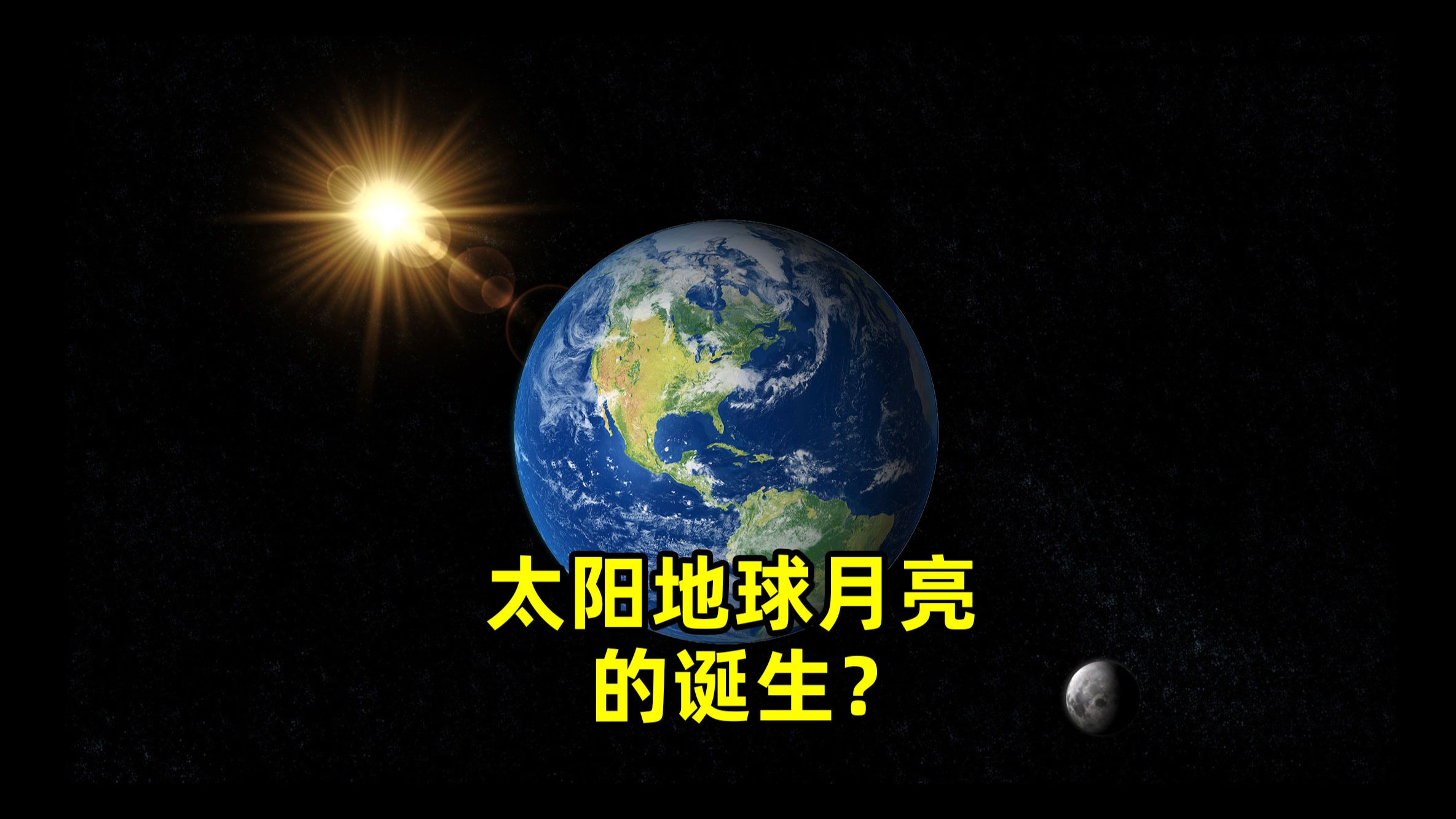 你知道太阳地球月亮是怎么形成的吗?45亿年的宇宙历史!哔哩哔哩bilibili