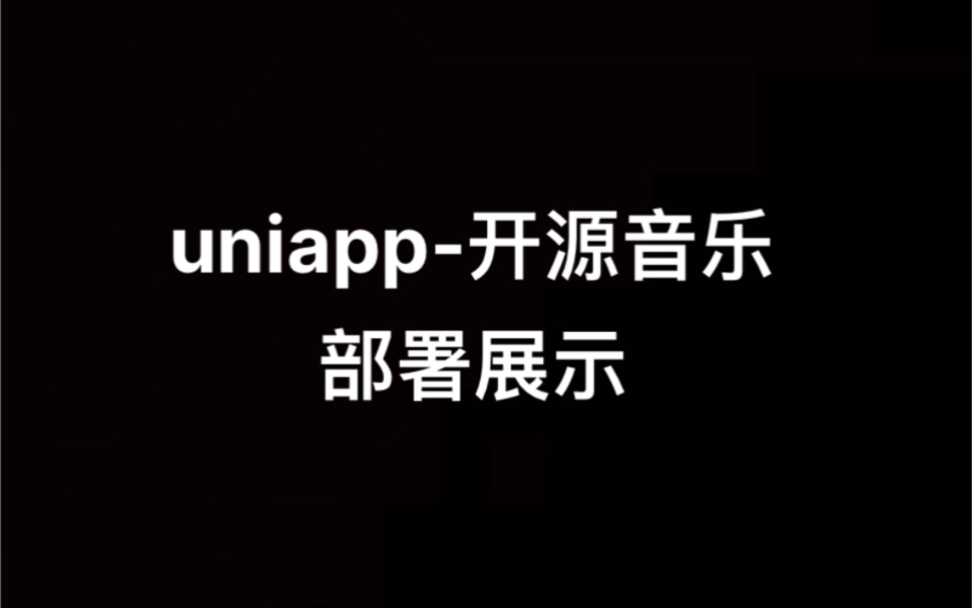 uniapp开源音乐(仿Apple Music歌词动效)全曲库哔哩哔哩bilibili