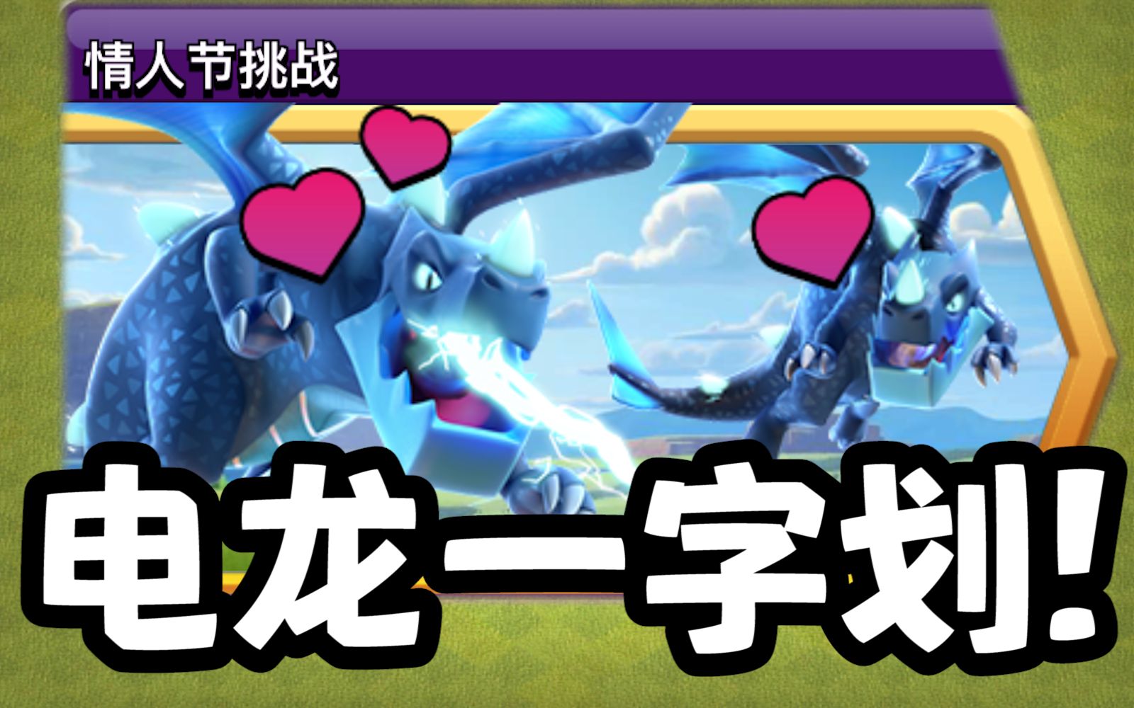 电龙一字划就三星!简单!【情人节挑战】02_部落冲突_实况