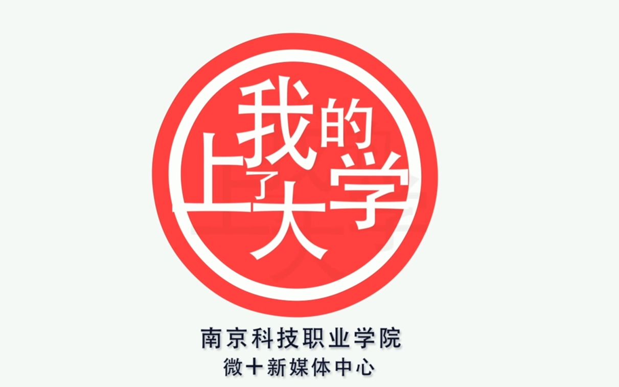 【南京科技职业学院】快跟科科一起为学长学姐们转本加油吧!哔哩哔哩bilibili