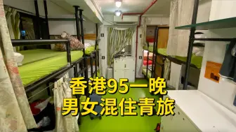 Download Video: 穷游香港第二天，漫步中环品尝两餸饭，入住香港95一晚的男女混住青旅