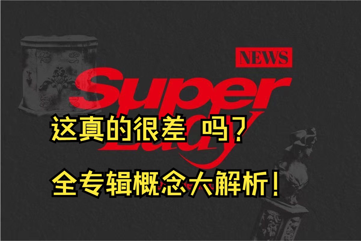 [图]热血与讽刺交织的自由之歌！(G)I-DLE开年的第一炮真的很差吗？我第一个站出来不同意！[(G)I-DLE正规二全专概念分析]