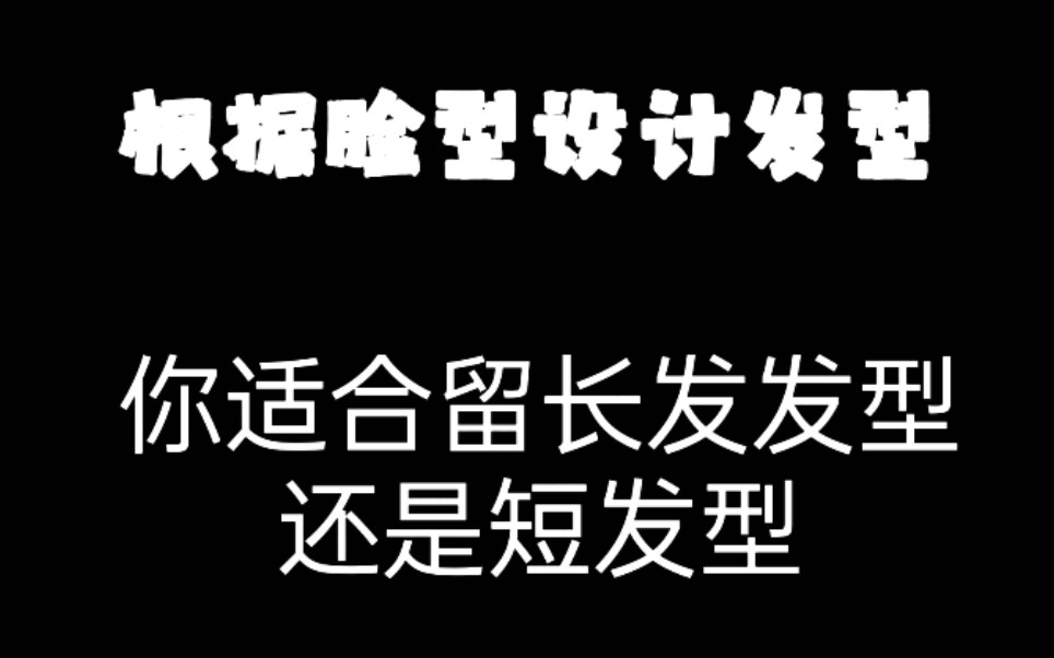 根据脸型设计发型:你的脸型适合留短发还是长发哔哩哔哩bilibili