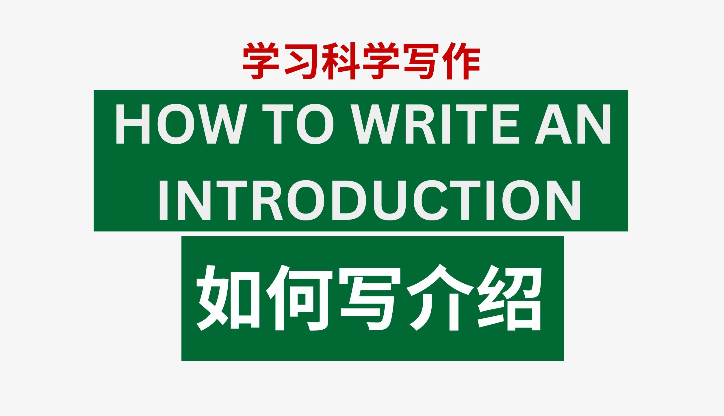 [图]如何撰写研究文章的介绍 | How to write an introduction of a research article