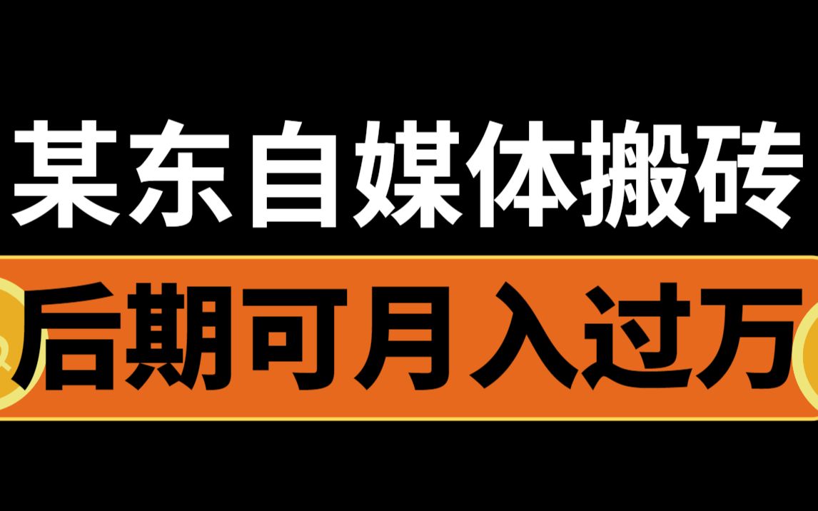 某東自媒體搬磚,每天2小時,穩定後可月入過萬!