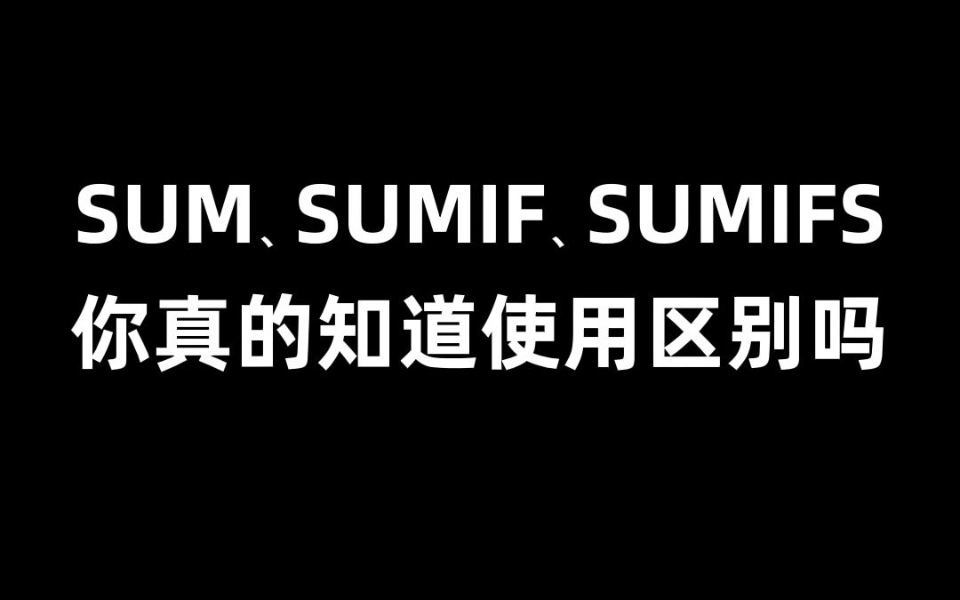 职场人必学的三大求和函数:SUM、SUMIF、SUMIFS哔哩哔哩bilibili