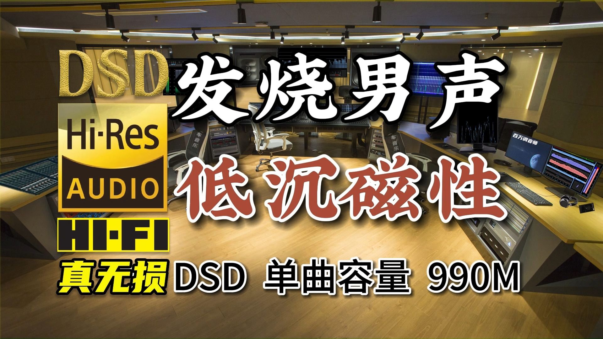 [图]极品发烧男声，嗓音低沉磁性，DSD完整版，单曲990M，百万调音师专业制作，顶级无损HIFI音乐及伴奏