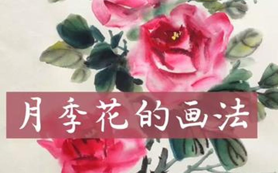 写意月季花的画法哔哩哔哩bilibili