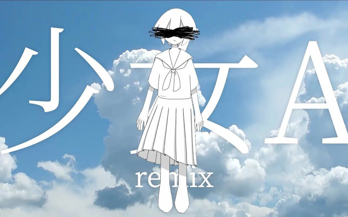 [图]少女A/初音ミク remix