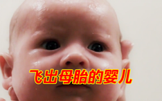 片段5 这个新生儿竟然自己飞出母胎