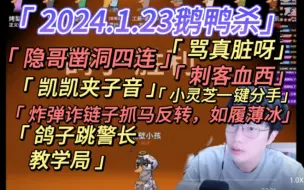 Download Video: 【刘小怂】2024.1.23鹅鸭杀/隐哥凿洞四连/骂真脏呀/凯凯夹子/炸弹诈链子抓马反转，如履薄冰/鸽子跳警长教学局/小灵芝一键分手