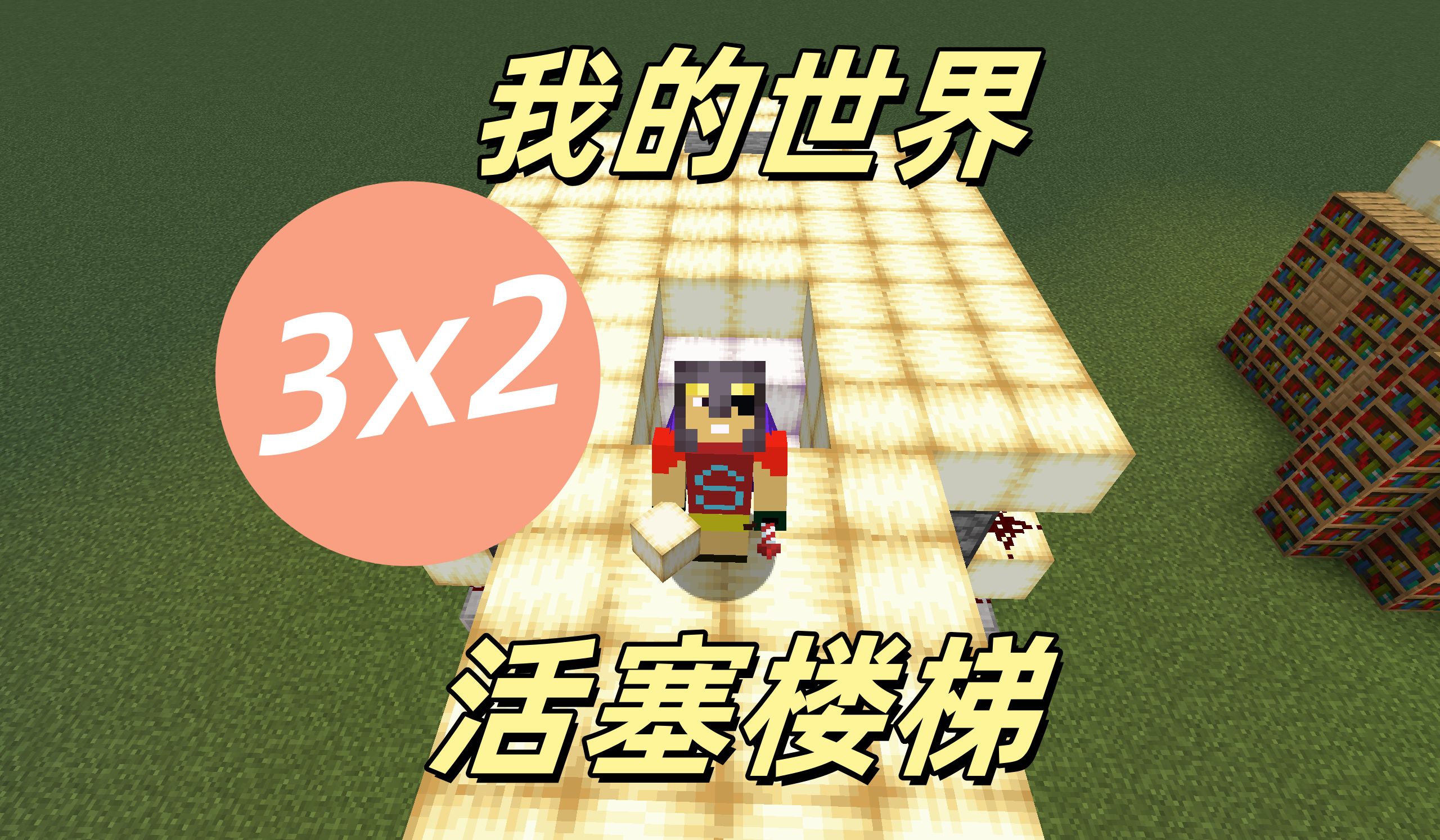 【我的世界】3x2活塞楼梯
