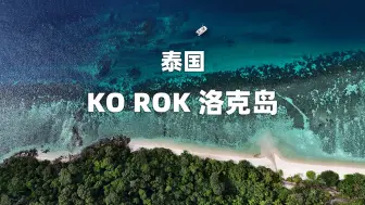 Download Video: 泰国 KO ROK洛克岛，小众美丽的岛屿｜环球航海第267天