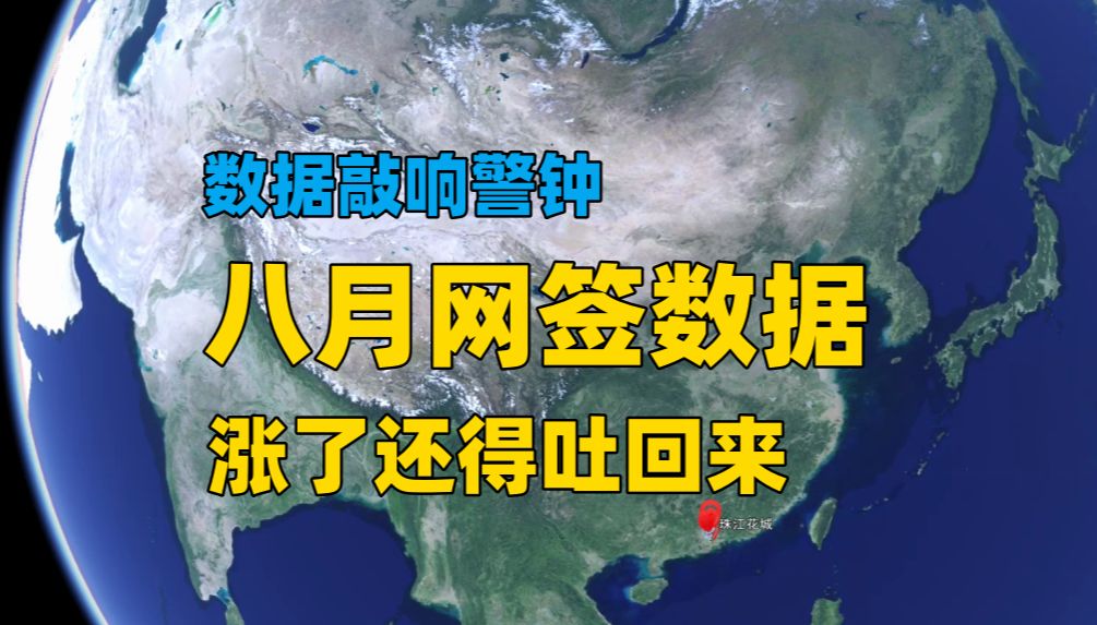 【广州楼市沙盘】数据敲响警钟!八月网签数据, 涨了还得吐回来!哔哩哔哩bilibili