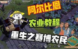 Descargar video: 阿尔比恩农业教程一药水篇