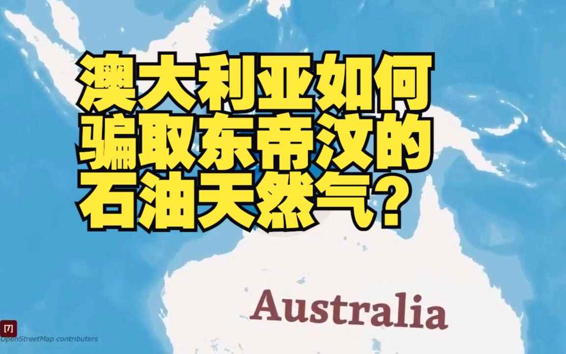 [图]澳大利亚如何骗取东帝汶的石油天然气？