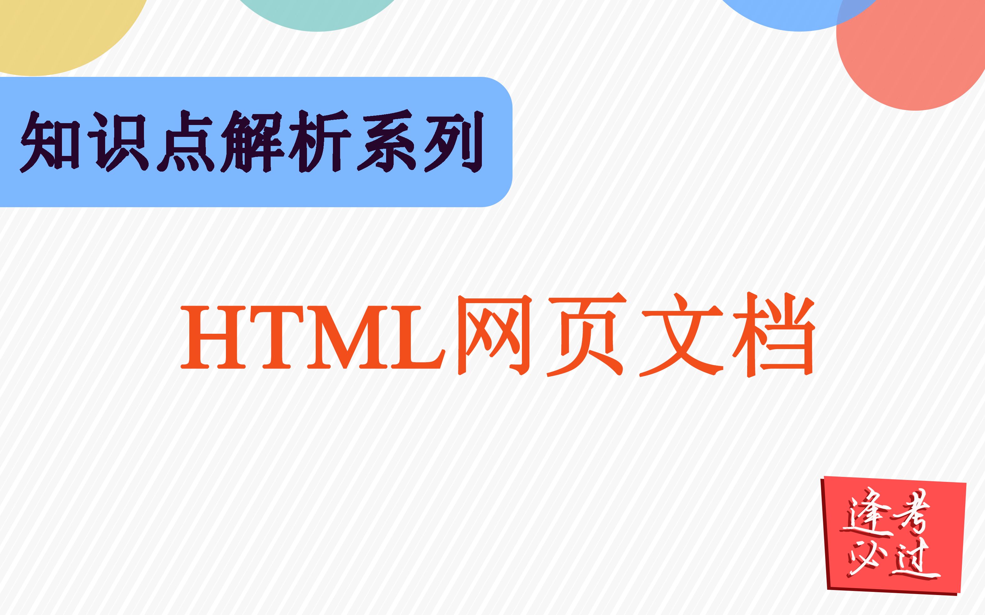 知识点解析系列之HTML网页文档基础哔哩哔哩bilibili