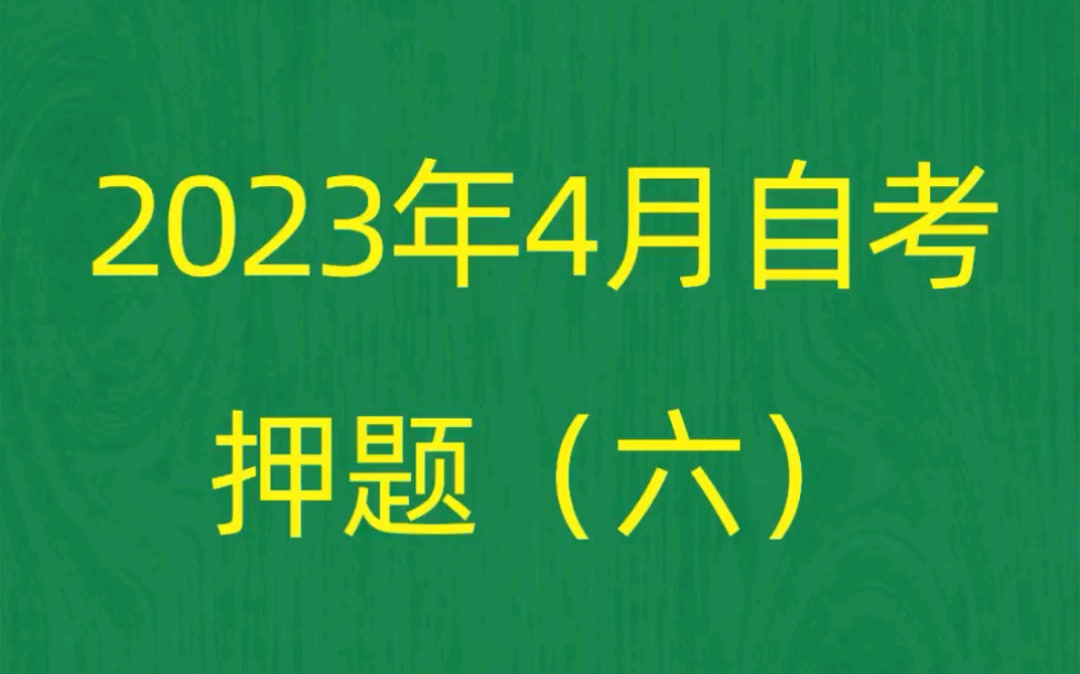 广东省2023年4月自考《00504艺术概论》考前押题预测题(6)哔哩哔哩bilibili