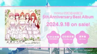 Descargar video: 「五等分的花嫁」5th Anniversary Best Album PV