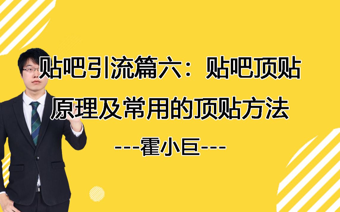 贴吧引流篇六:贴吧顶贴原理及常用几种顶贴方法,总有一种顶贴适合你!哔哩哔哩bilibili