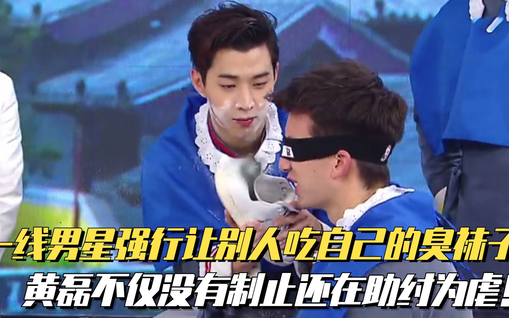 一线男星强行让别人吃自己的臭袜子,黄磊不制止反而在助纣为虐!