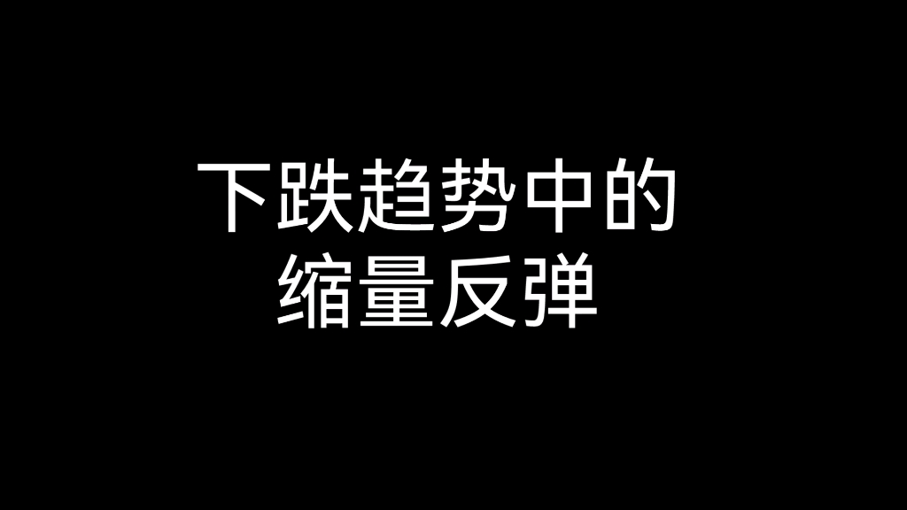 成交量指标的基础知识,下跌趋势中的缩量反弹(四)哔哩哔哩bilibili