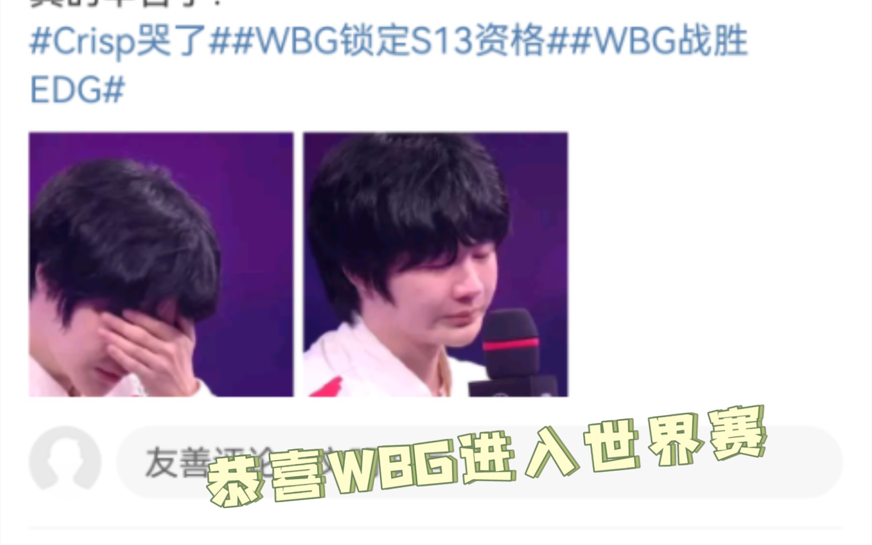 WBG进入世界赛后 EDG和WBG微博超话现状网络游戏热门视频