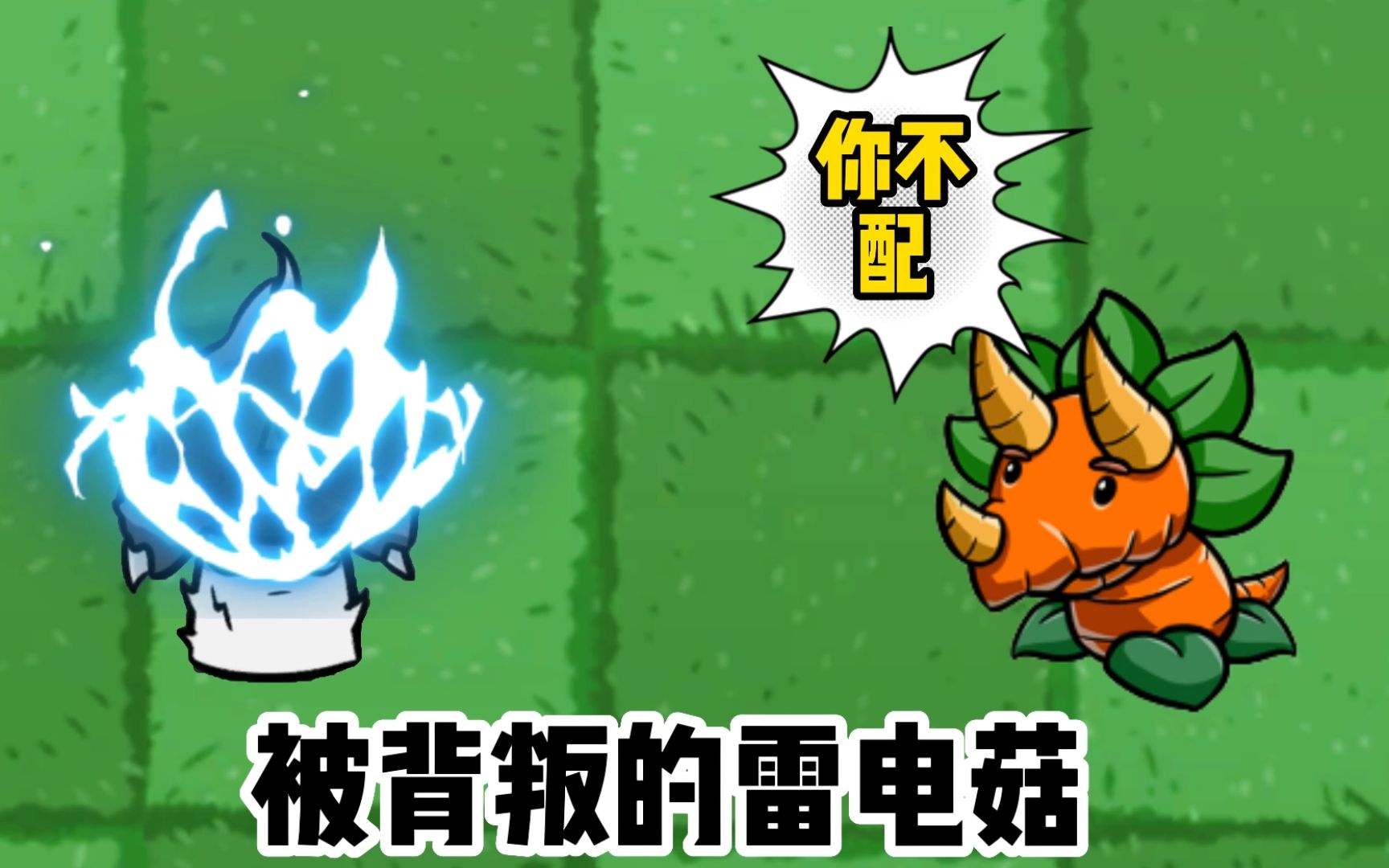 植物大战僵尸:被背叛的雷电菇,将如何复仇