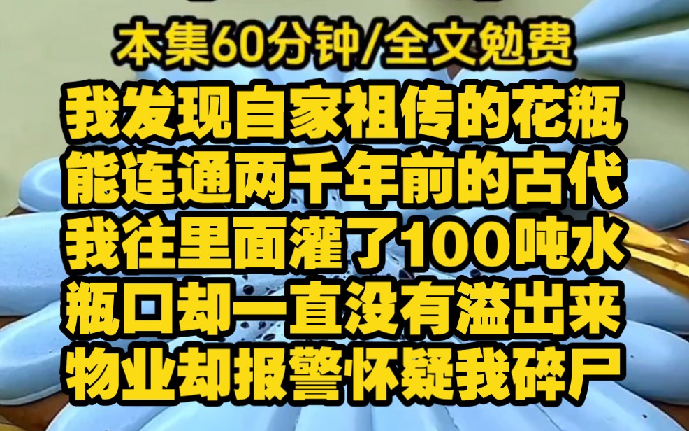 【通古时代】我的别墅一天用掉了100吨水.物业报警怀疑我在碎尸.我装傻道:没有啊,我只是在给花瓶浇水.我发现自家祖传的花瓶,能连通2000年前的...