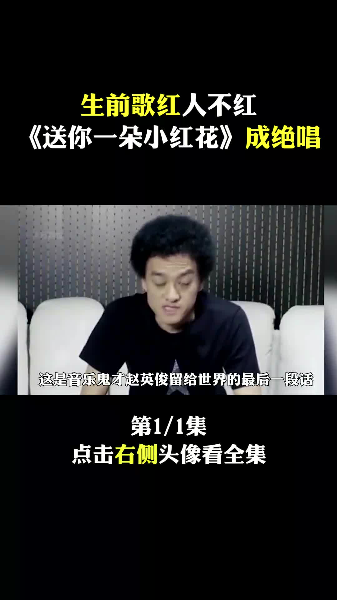 "音乐鬼才"赵英俊:生前歌红人不红,《送你一朵小红花》成绝唱