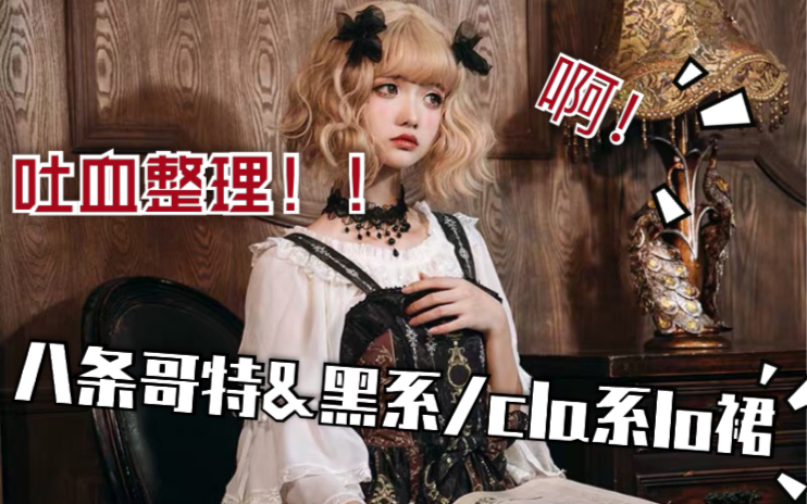 【lolita】哥特/cla/黑甜 最高只要203的黑系lo裙,底层搞死/cla娘的选择!!哔哩哔哩bilibili