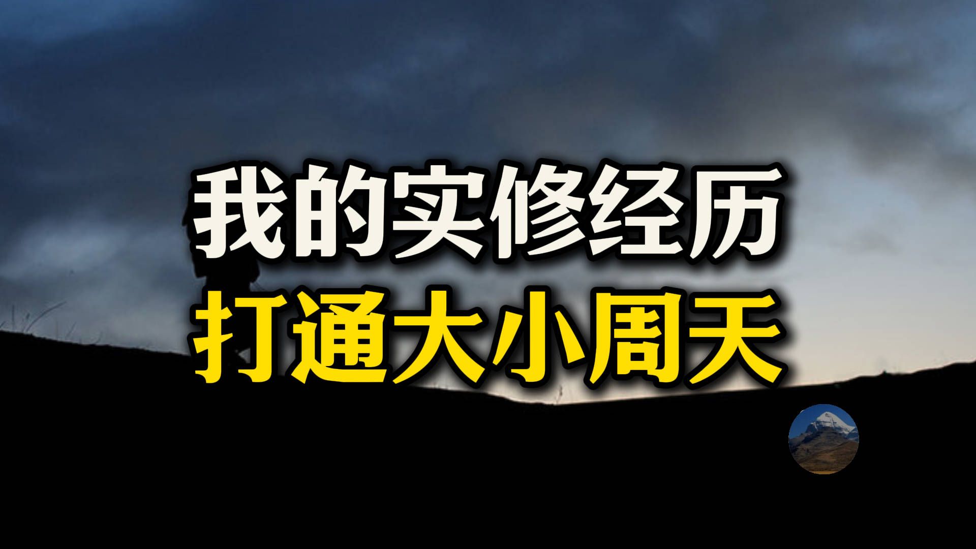 我的实修经历:三天小周天,半个月大周天!打通大周天可以发射真气?哔哩哔哩bilibili