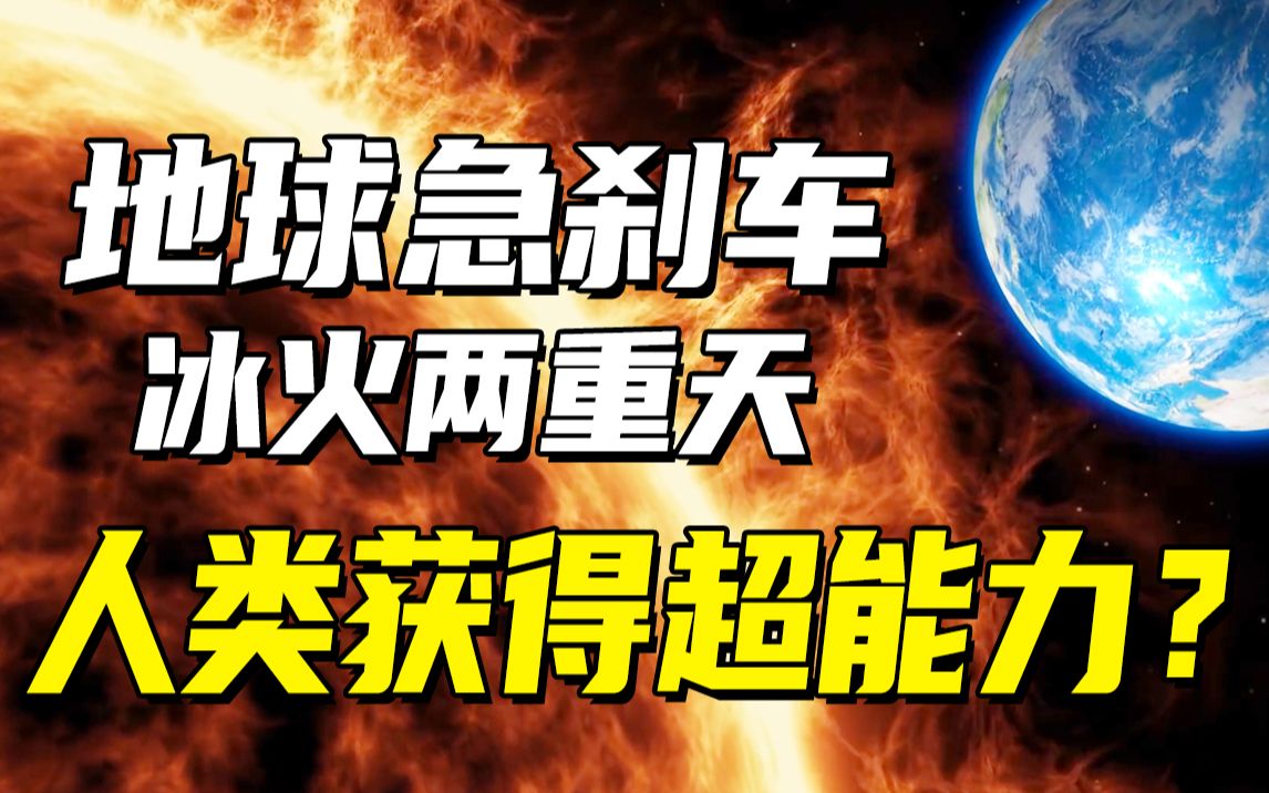 [图]80%的生命瞬间消失，一天变成一年，地球停止转动后会发生什么？