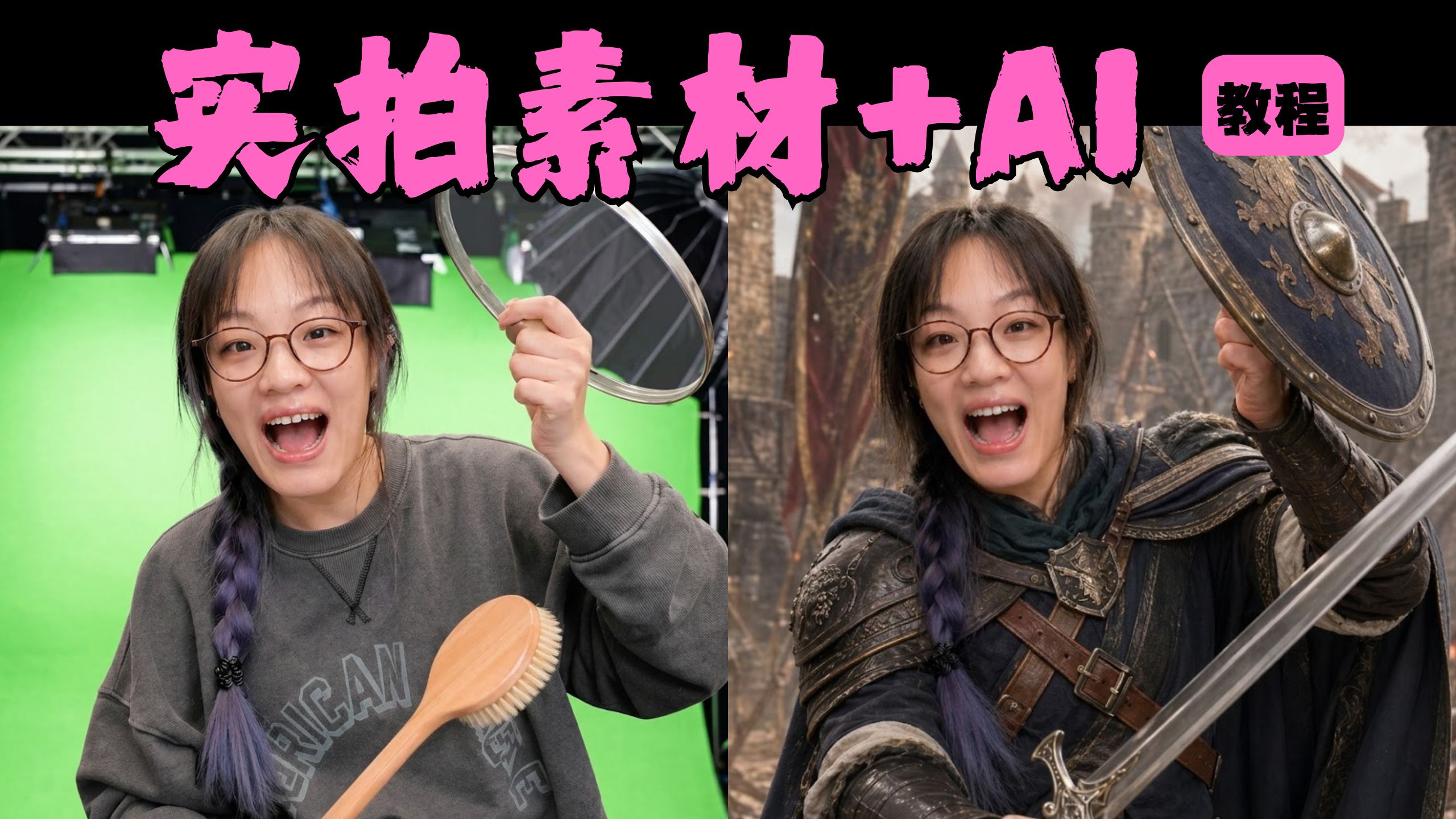 实拍镜头 + AI视觉特效 = 新手AI创作第一课！